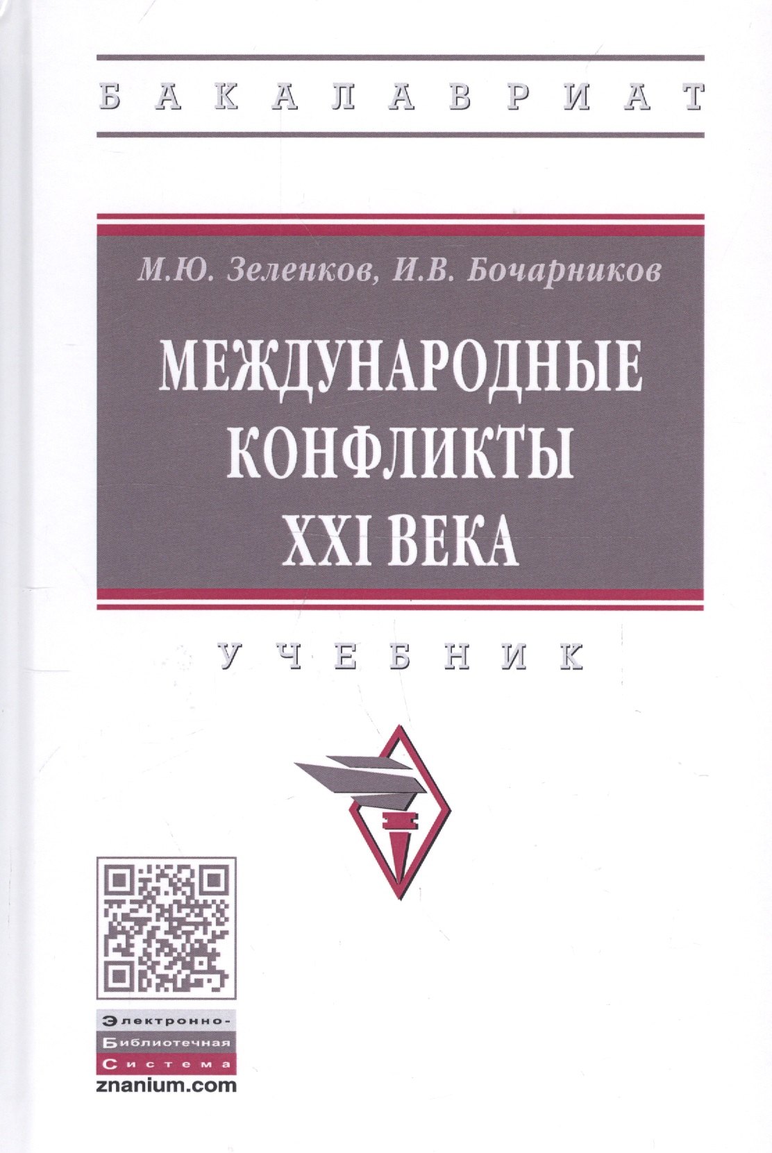 

Международные конфликты XXI века. Учебник