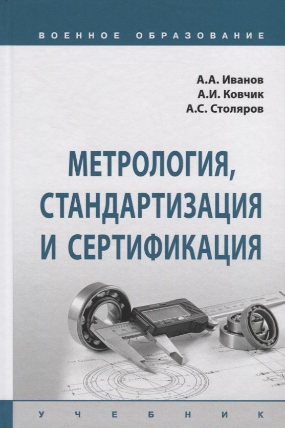 

Метрология, стандартизация и сертификация. Учебник
