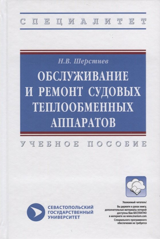 

Обслуживание и ремонт судовых теплообменных аппаратов. Учебное пособие