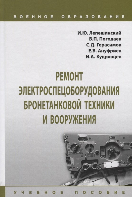 

Ремонт электроспецоборудования бронетанковой техники и вооружения. Учебное пособие