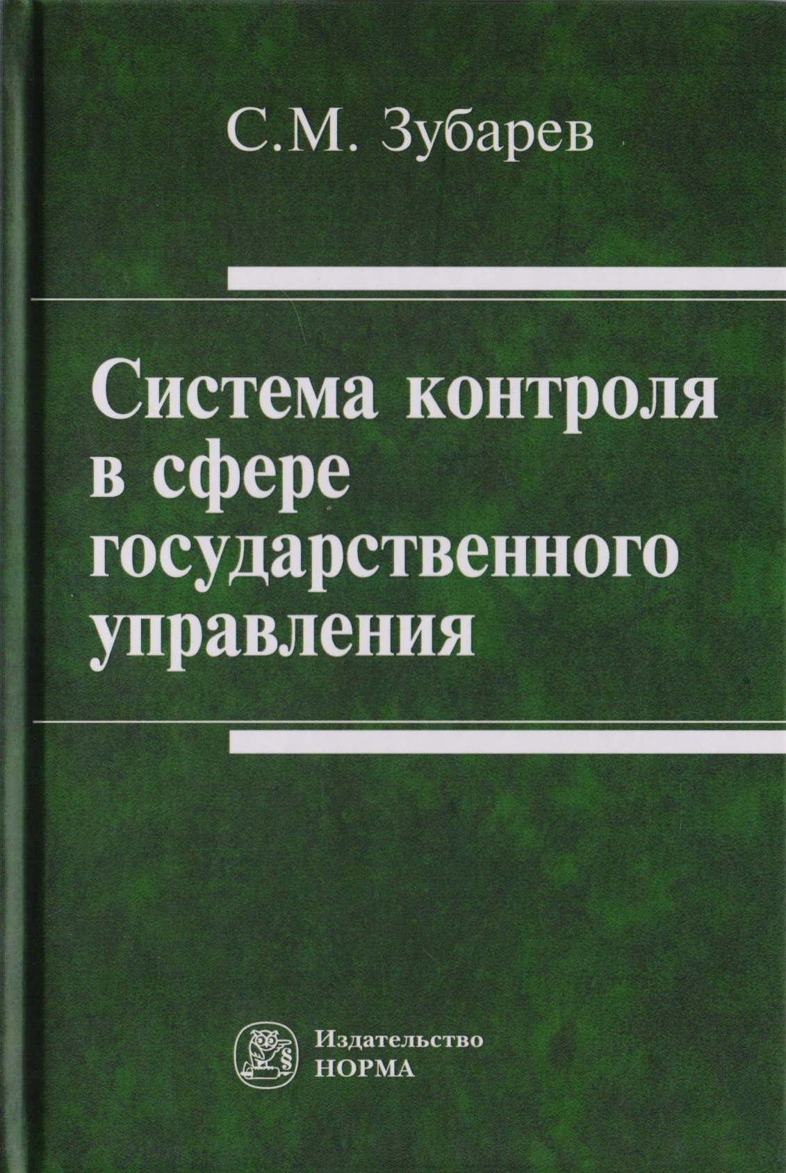 

Система контроля в сфере государственного управления. Монография