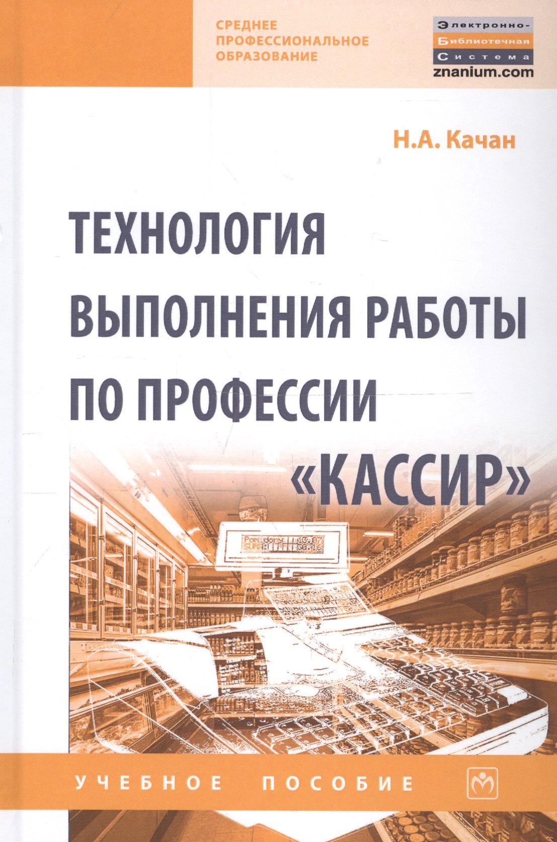 

Технология выполнения работы по профессии «Кассир». Учебное пособие