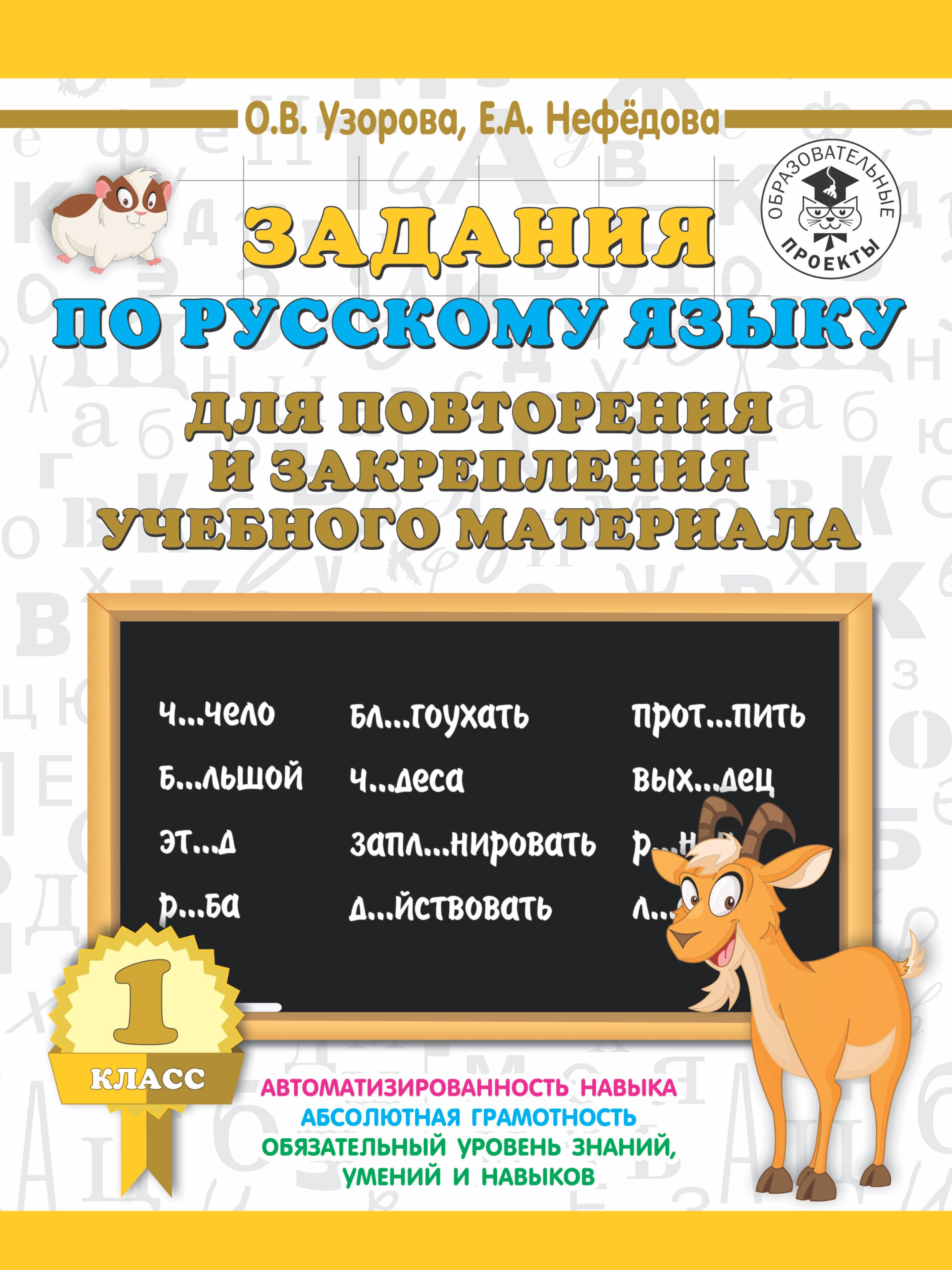 

Задания по русскому языку для повторения и закрепления учебного материала. 1 класс