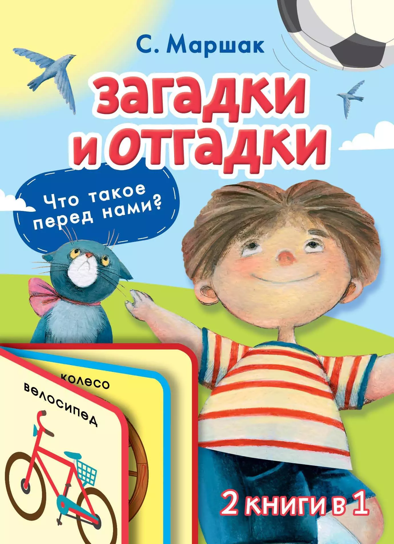 Волкова А.С., Маршак Самуил Яковлевич - Загадки и отгадки