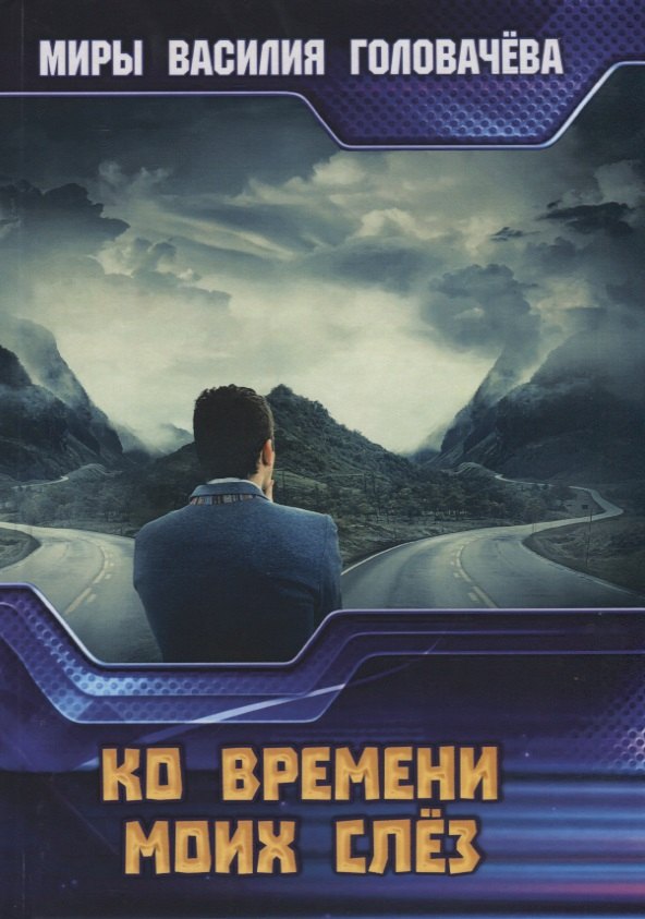 

Ко времени моих слез