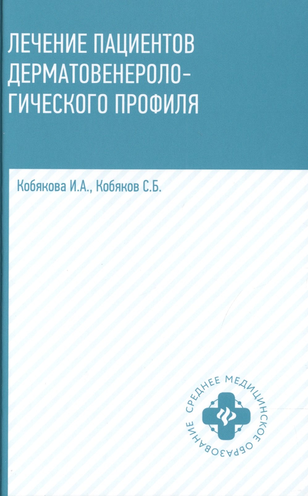 

Лечение пациентов дерматовенерологического профиля