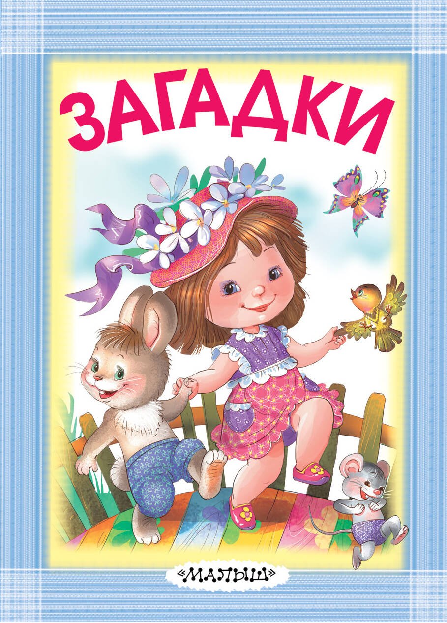 

Загадки
