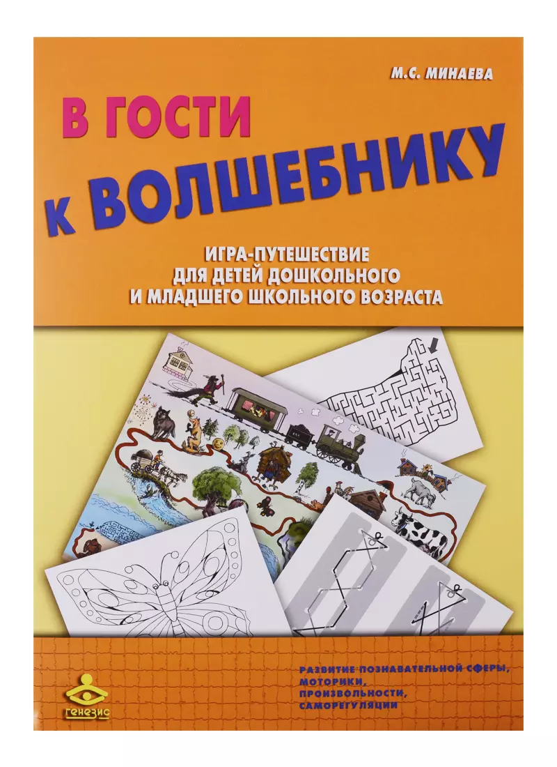  - В гости к Волшебнику. Игра-путешествие для детей дошкольного и младшего школьного возраста