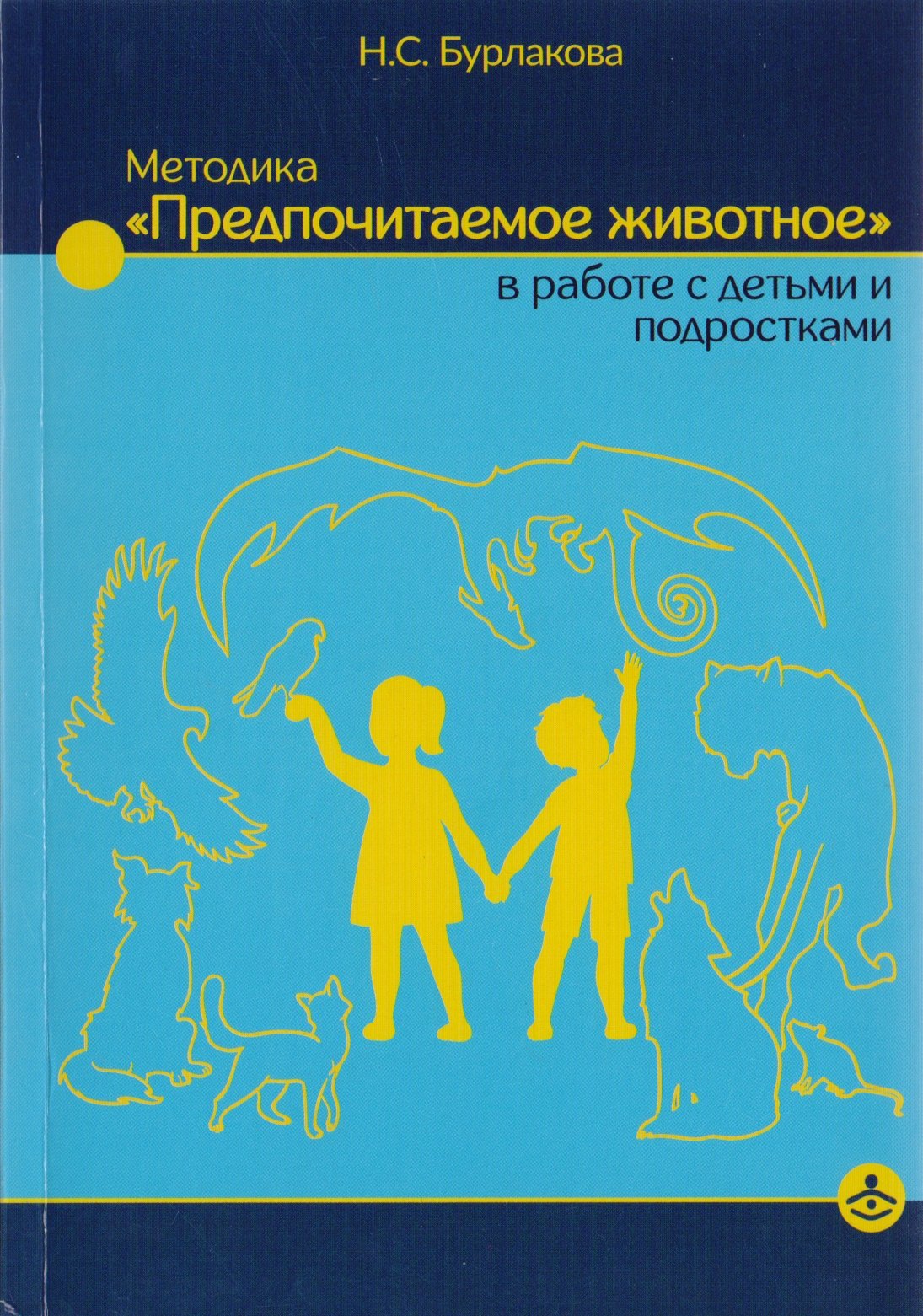 

Методика "Предпочитаемое животное" в работе с детьми и подростками: Учебное пособие