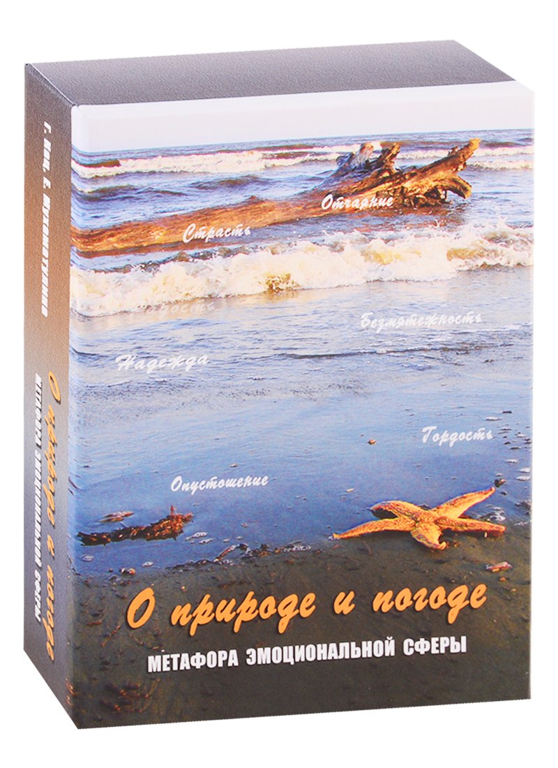 

О природе и погоде. Метафора эмоциональной сферы. Метафорические карты