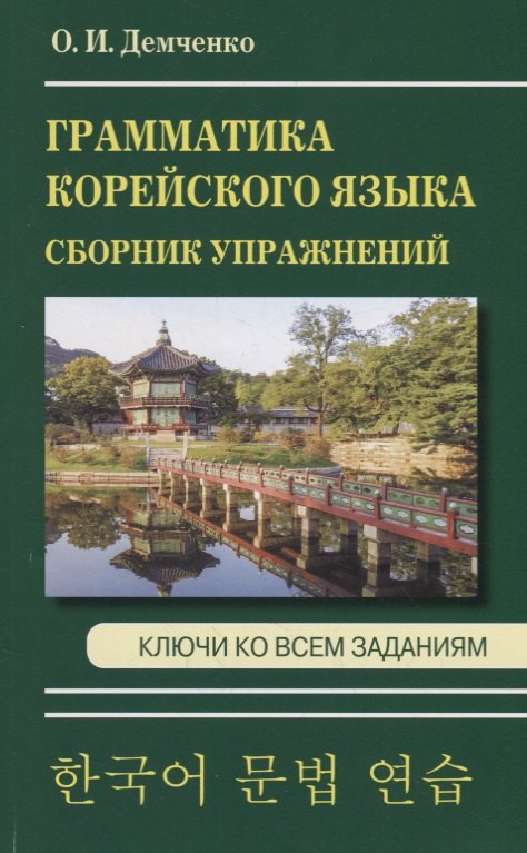 

Грамматика корейского языка. Сборник упражнений. Ключи ко всем заданиям