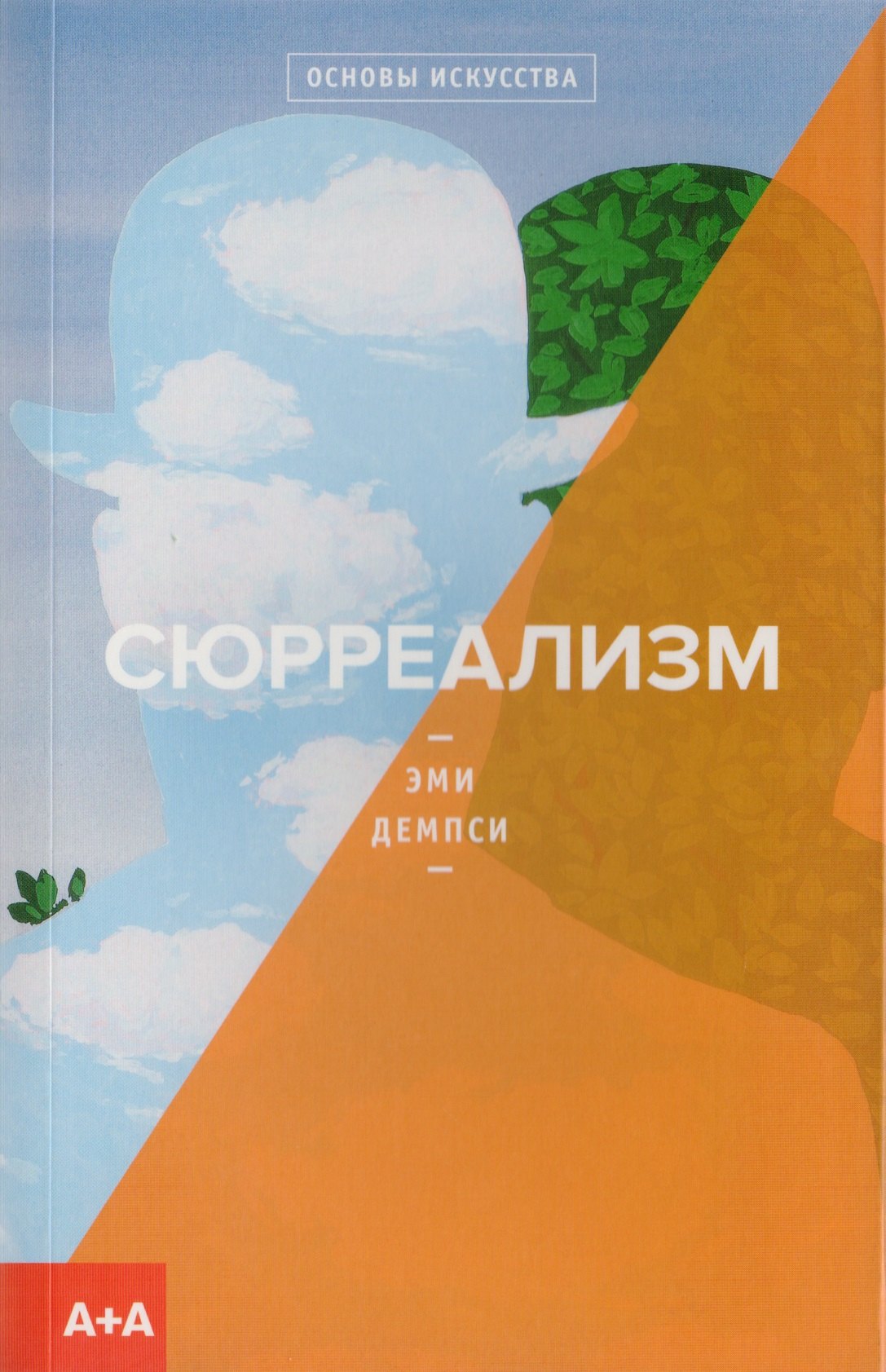 

Сюрреализм