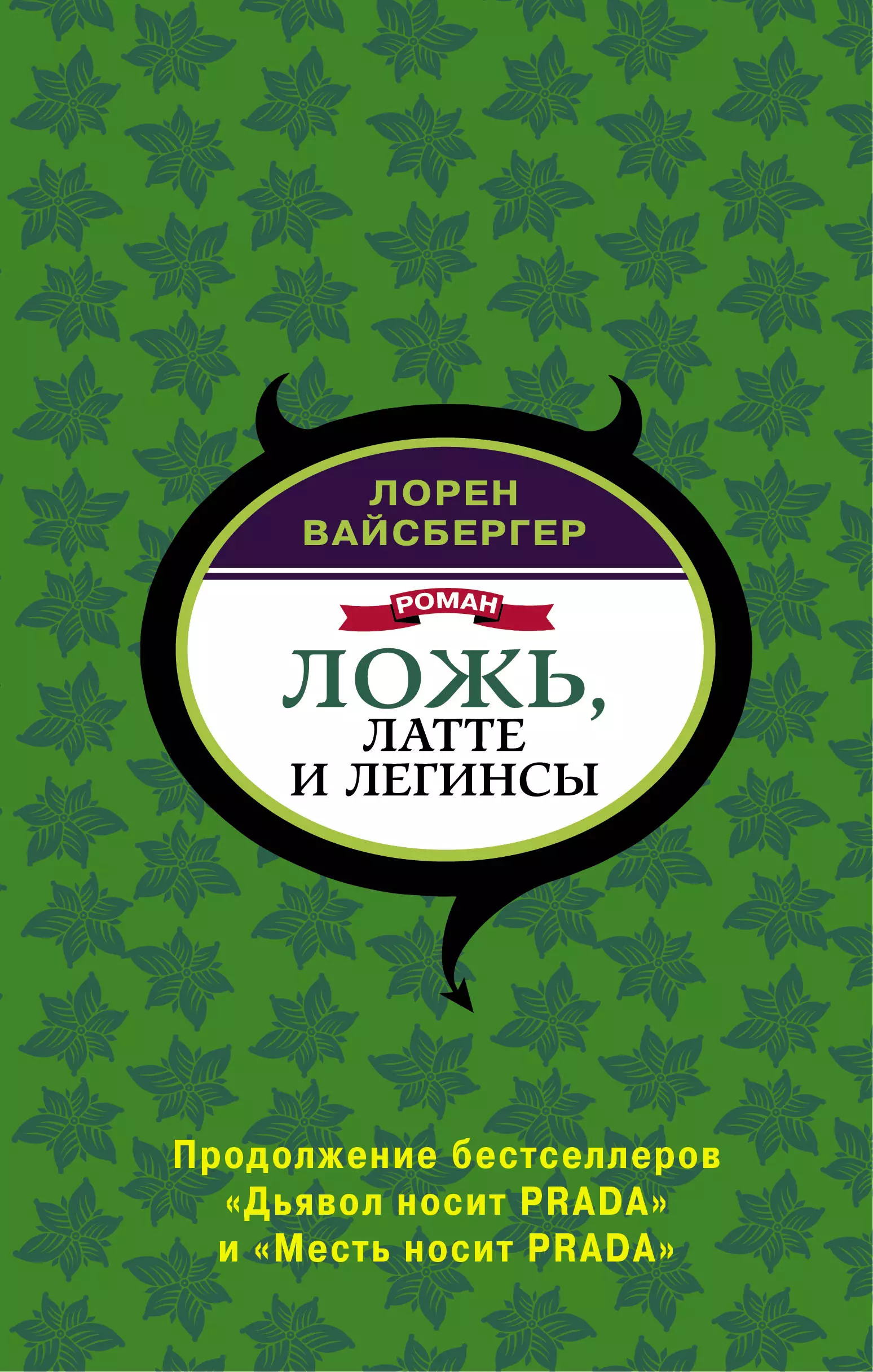 Вайсбергер Лорен, Бабурова Галина Юрьевна - Ложь, латте и леггинсы