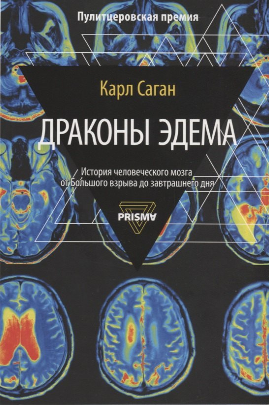 Левитина Н.С., Саган Карл - Драконы Эдема