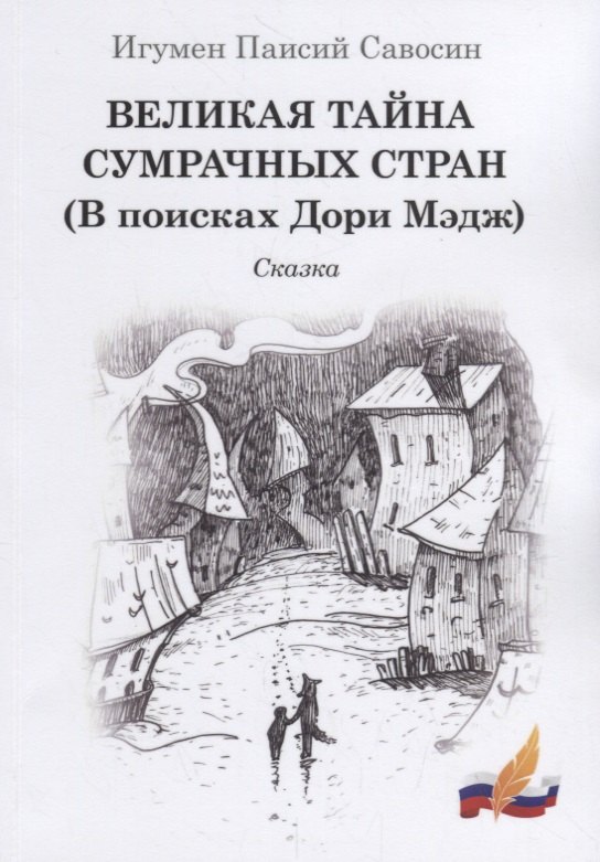 

Великая тайна сумрачных стран (В поисках Дори Мэдж). Сказка