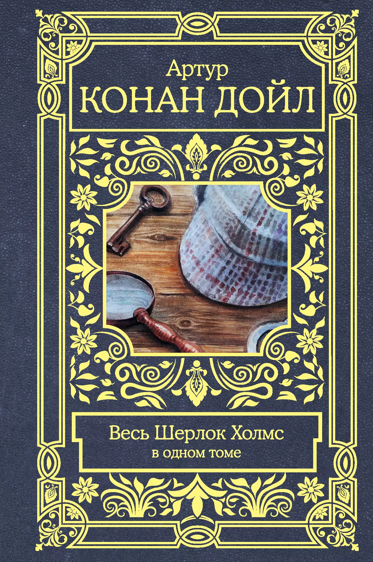 Конан дойл книги список. Артур Конан Дойл Шерлок Холмс. Артур Конан Дойл весь Шерлок Холмс. Шерлок Холмс Артур Конан Дойл книга. Артур Конан Дойл - весь Шерлок Холмс (в 4-х томах).