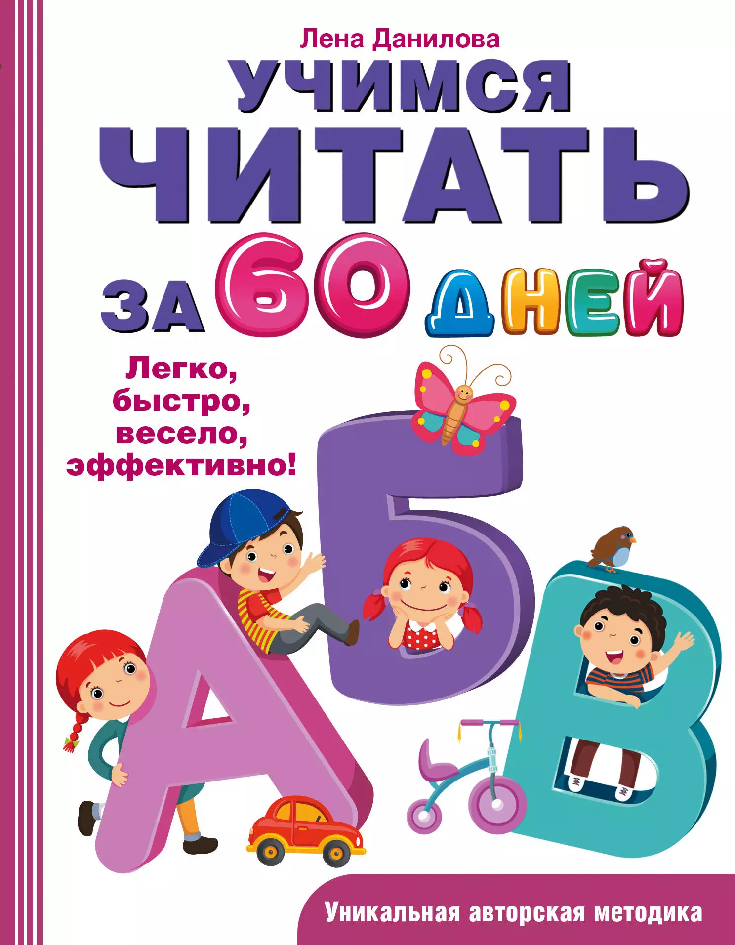 Данилова Елена Александровна - Учимся читать за 60 дней