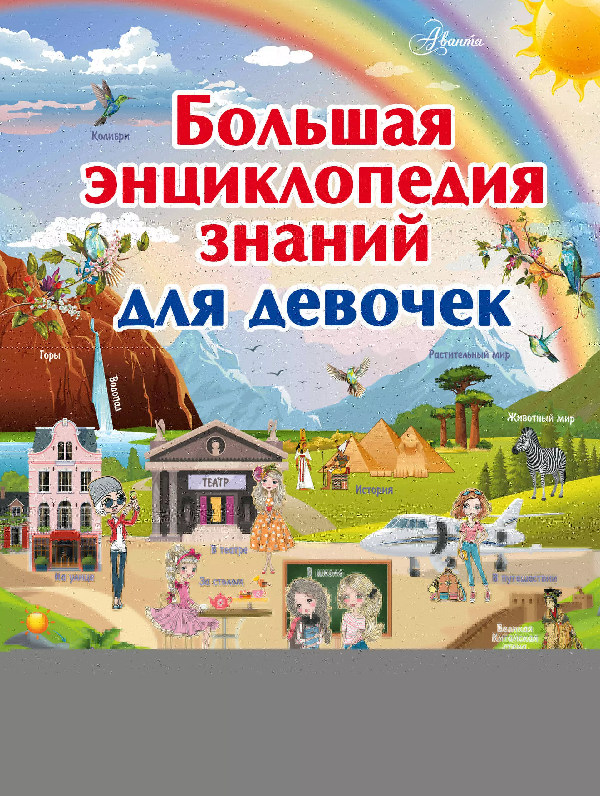 Ликсо Вячеслав Владимирович - Большая энциклопедия знаний для девочек