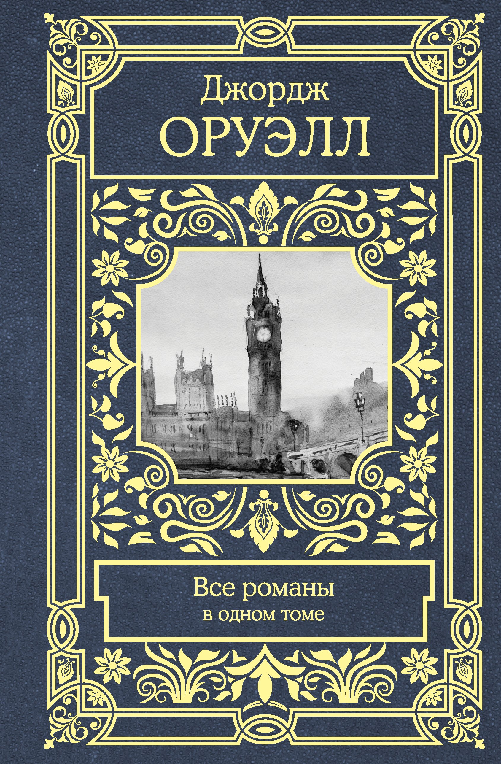 

Все романы в одном томе