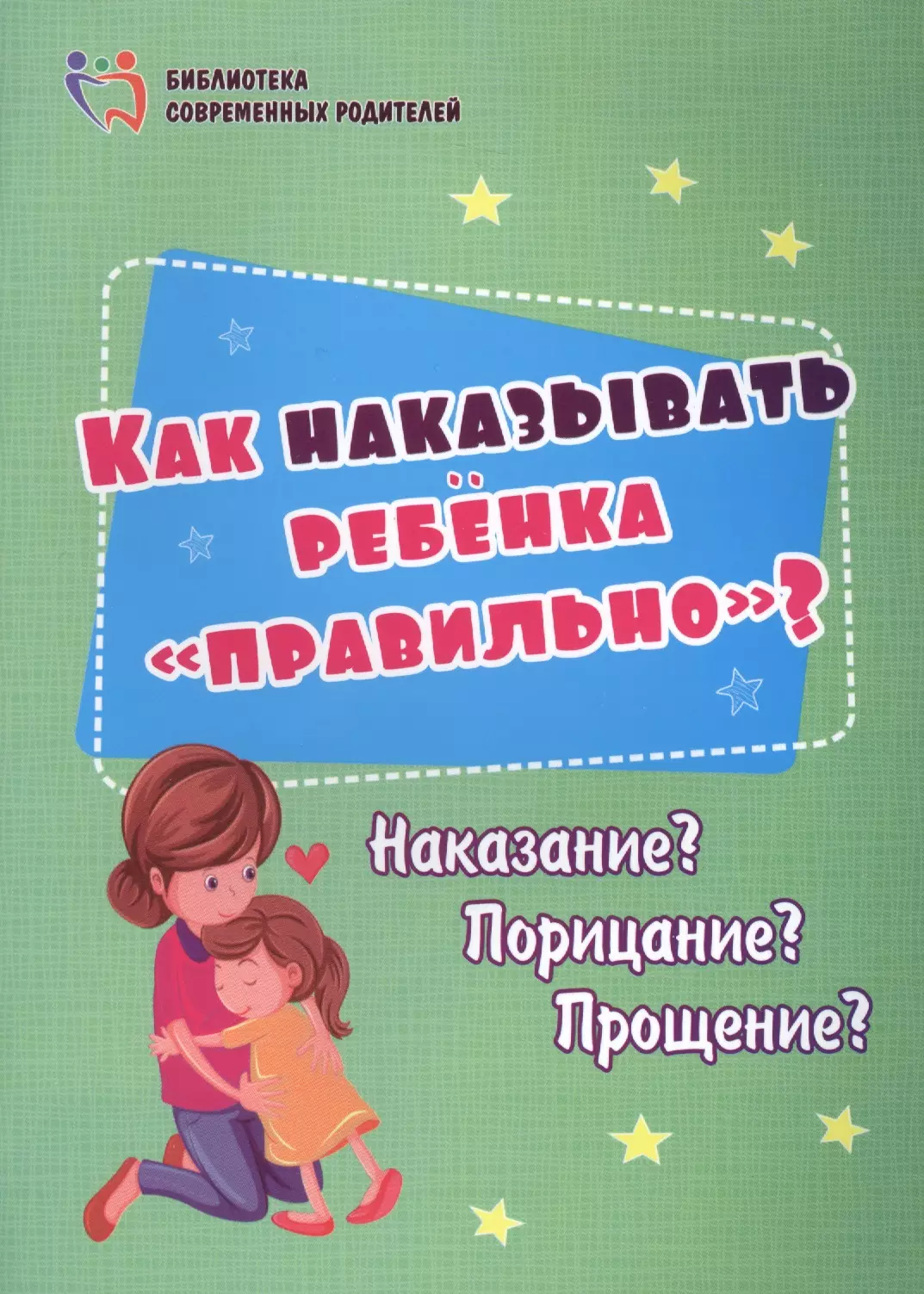  - Как наказывать ребенка "правильно"? Наказание? Порицание? Прощение?