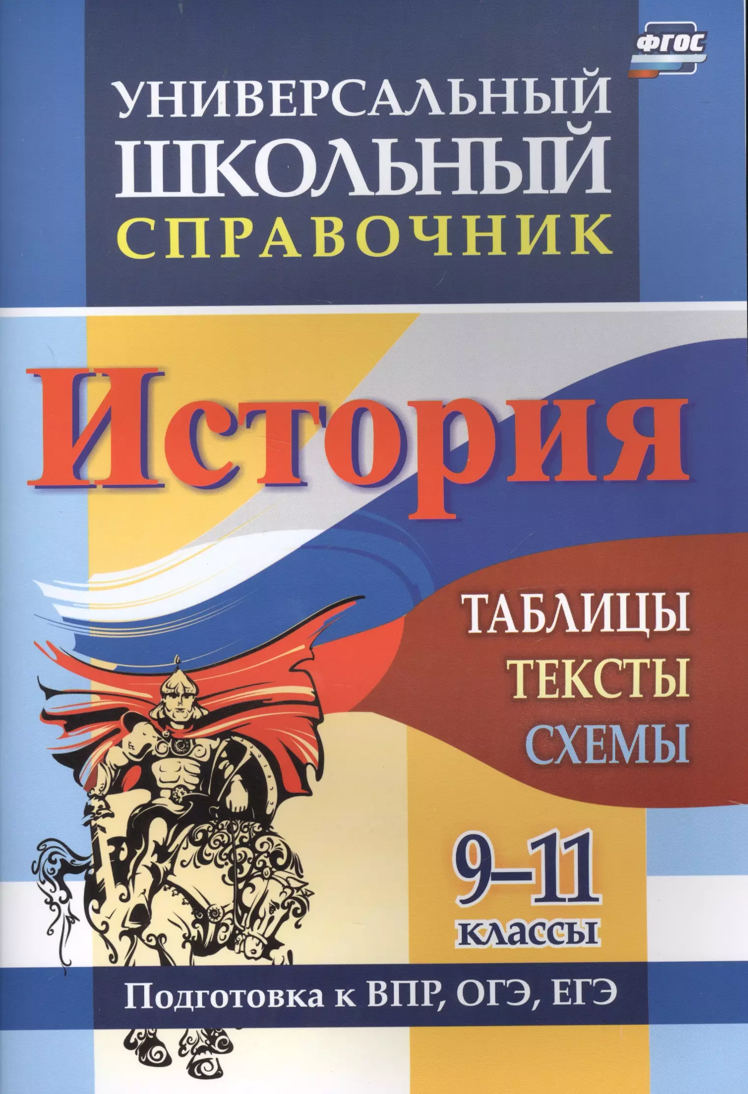 Справочник по истории россии в таблицах и схемах