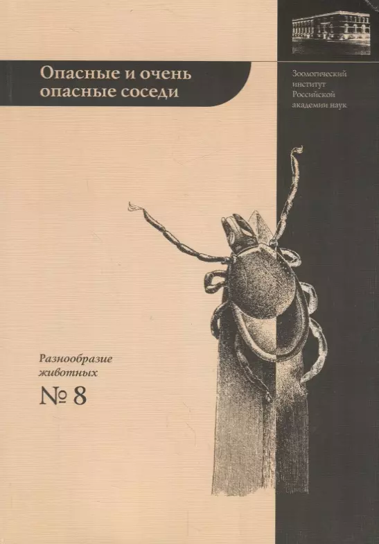 Алексеев Андрей Николаевич - Опасные и очень опасные соседи: "энцефалитные" клещи