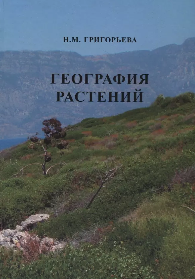 Растительная география. Растительность география. Книги о географии растений. Историческая география растений. Фитогеография география растений.