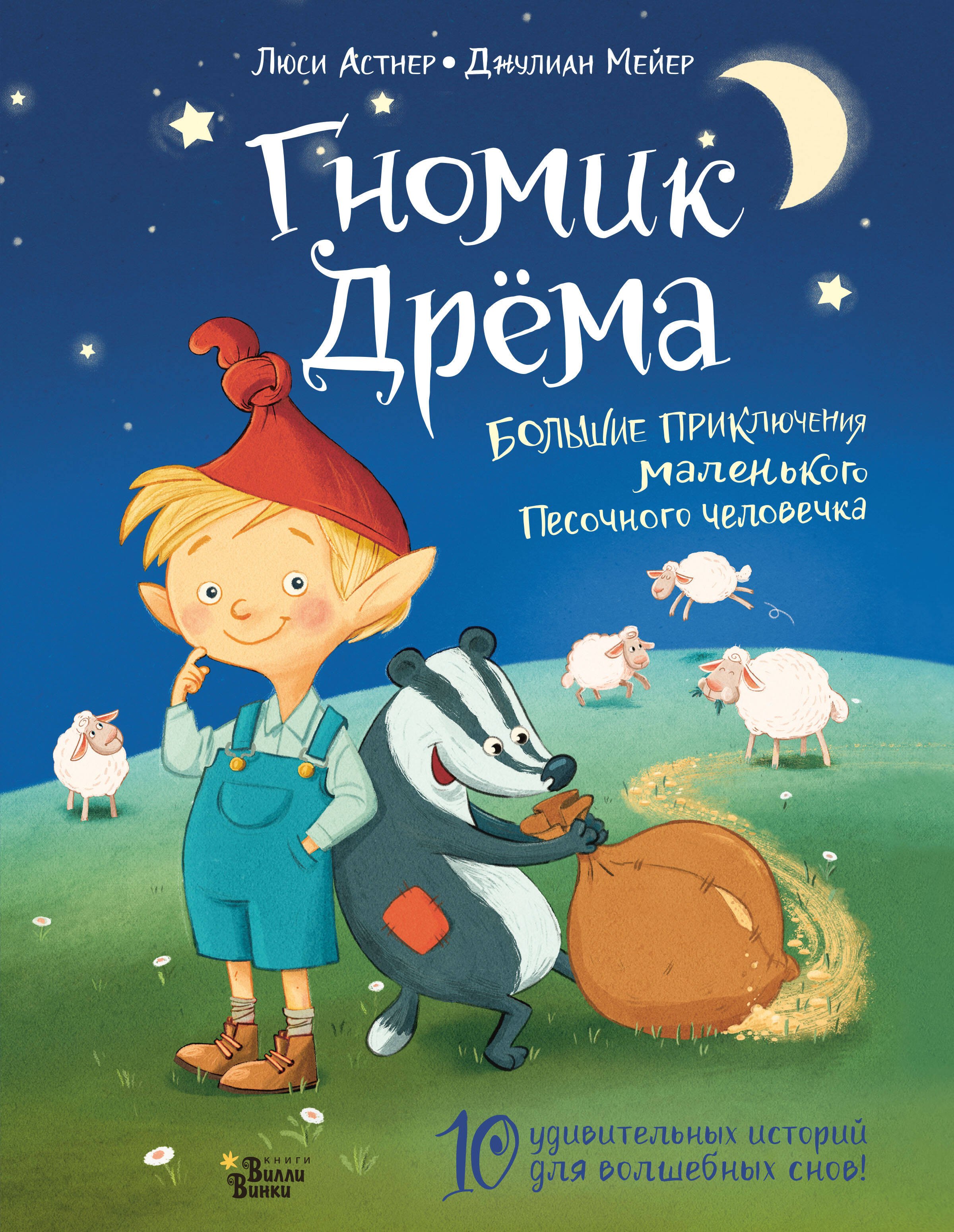 

Гномик Дрема. Большие приключения маленького Песочного человечка