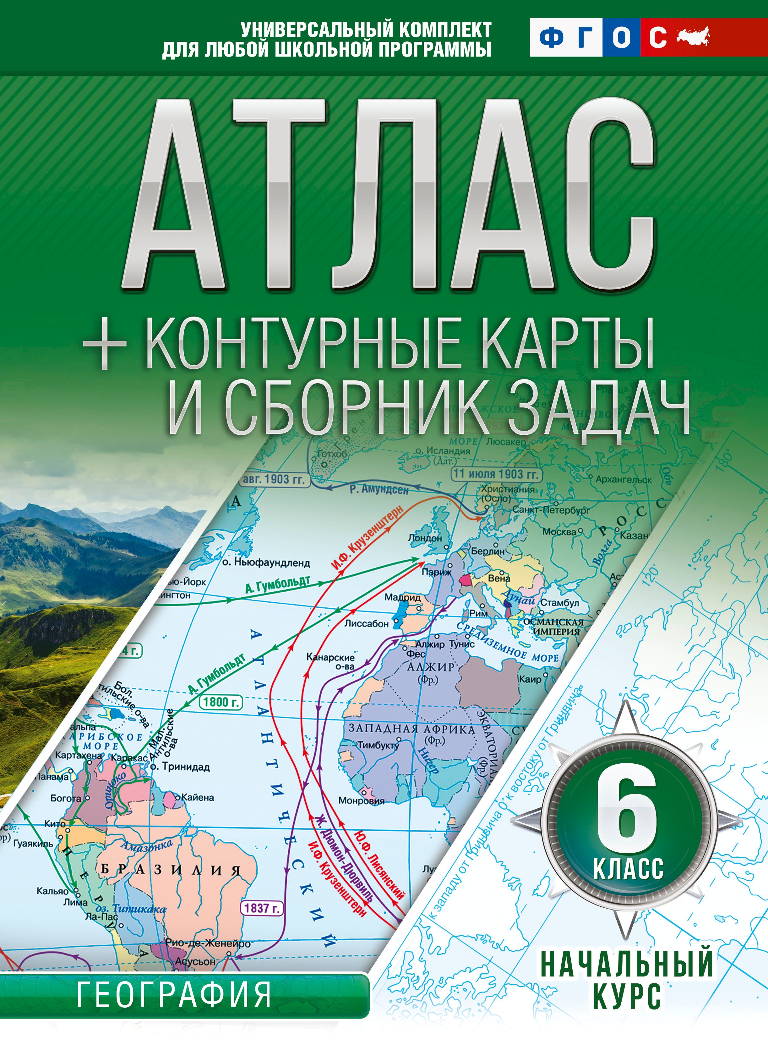 

Атлас + контурные карты и сборник задач. 6 класс. География. Начальный курс