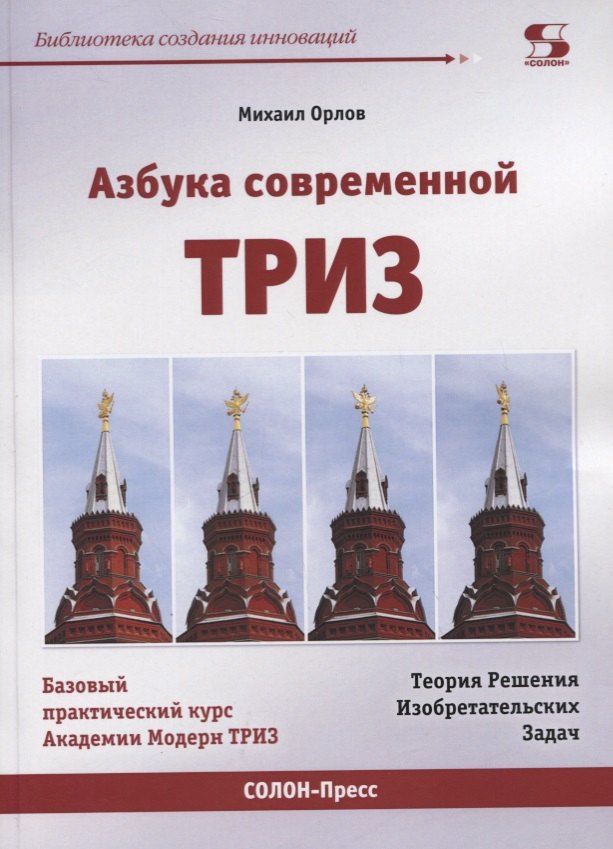 

Азбука современной ТРИЗ. Базовый учебник универсального начального сертификационного курса Академии Индустриальной Модерн ТРИЗ