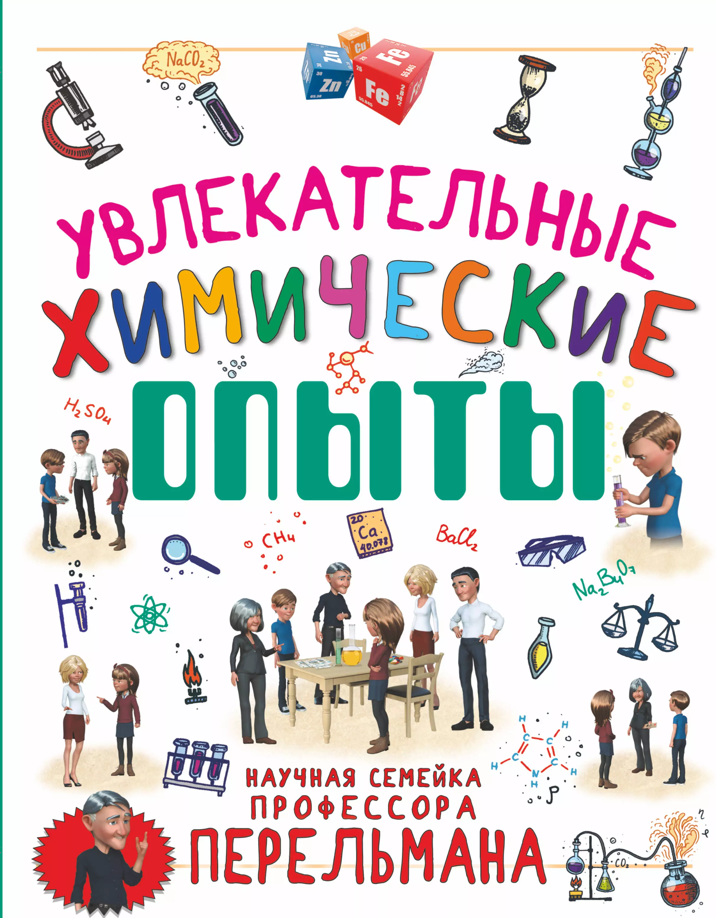 Бушкин Алексей Г., Аниашвили Ксения Сергеевна, Ликсо И.В., Вайткене Любовь Дмитриевна - Увлекательные химические опыты