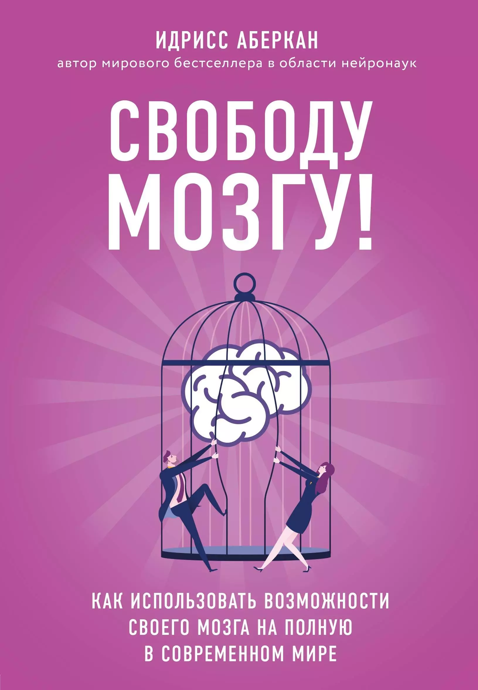 Озерская Наталия Ивановна, Аберкан Идрисс - Свободу мозгу! Как использовать возможности своего мозга на полную в современном мире