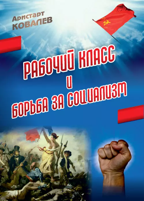 Ковалев Аристарт Алексеевич - Рабочий класс и борьба за социализм