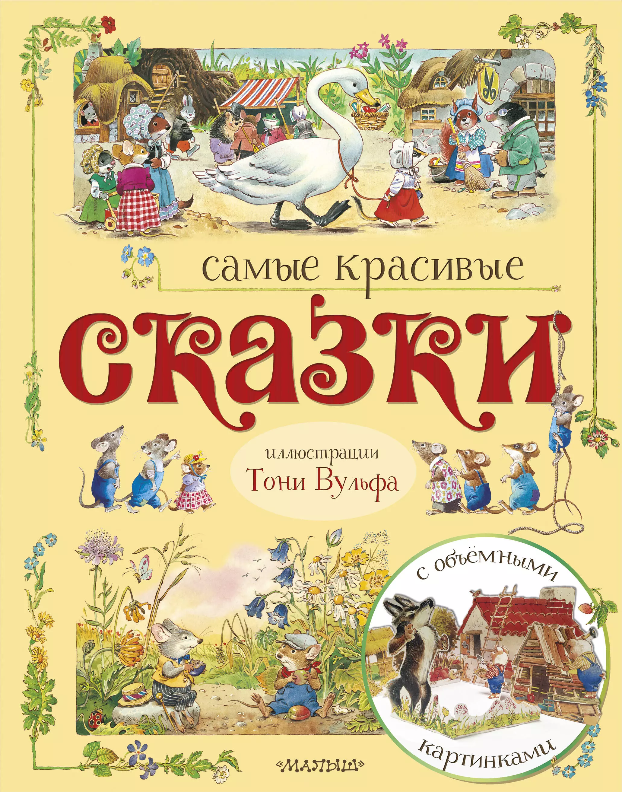 Книга сказок с картинками