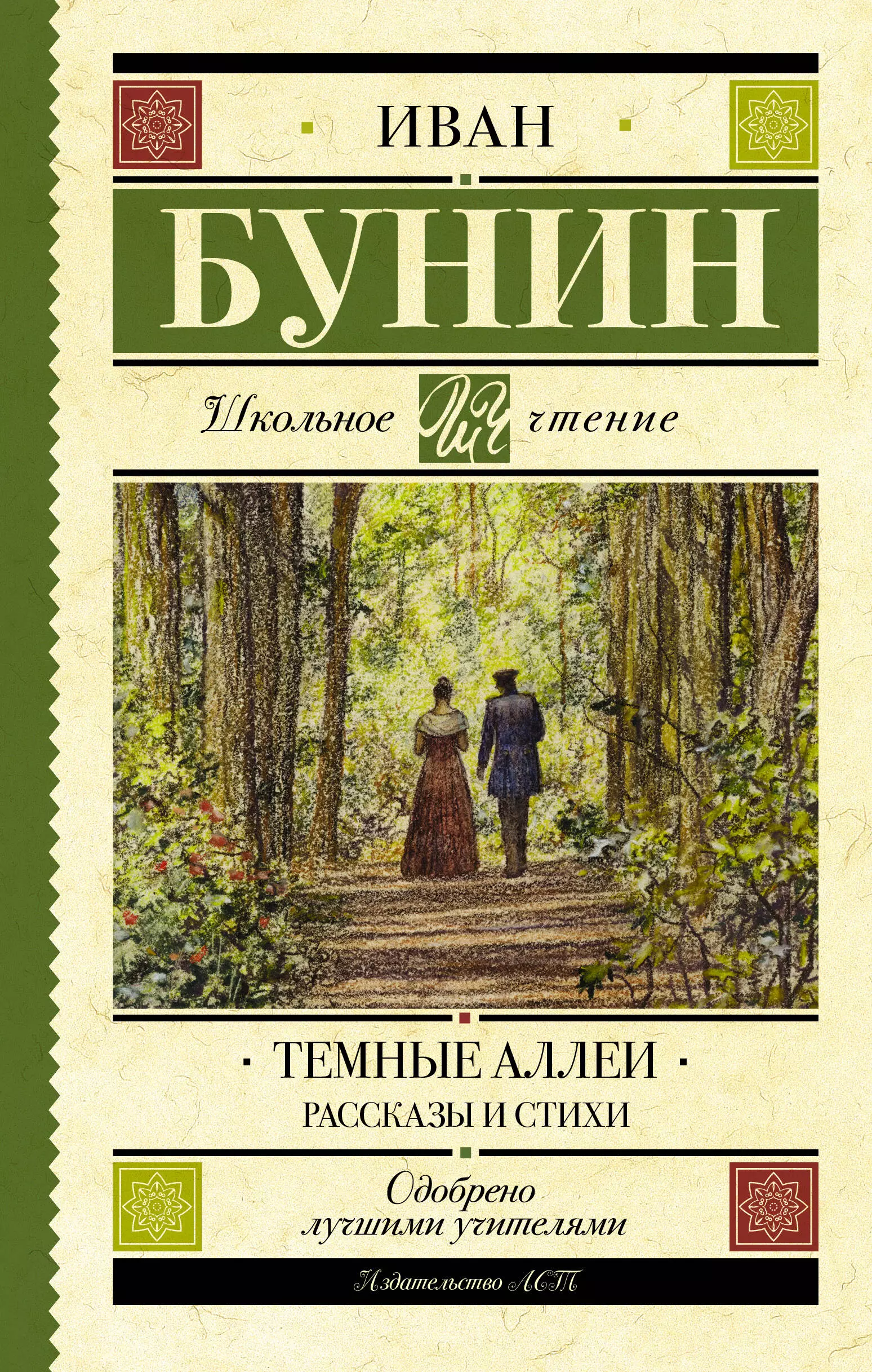 Темные аллеи рассказ. Иван Алексеевич Бунин темные аллеи. Бунин и.а. 