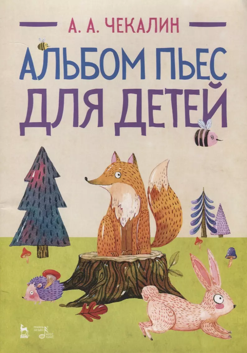 Произведение альбом. Альбом пьес для детей Чекалин. Чекалин альбом пьес. Авторы альбомов пьес для детей.