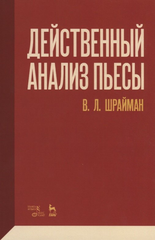 

Действенный анализ пьесы
