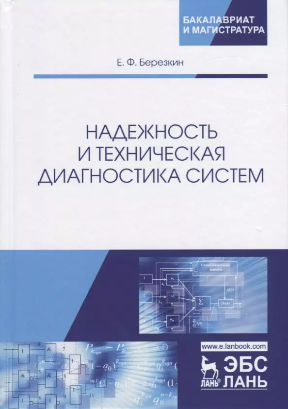  - Надежность и техническая диагностика систем