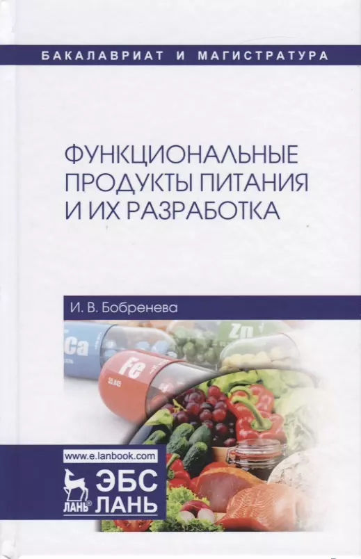 Функциональные продукты питания. Функциональные пищевые продукты. Разработка пищевых продуктов. Функциональные продукты питания и их разработка.