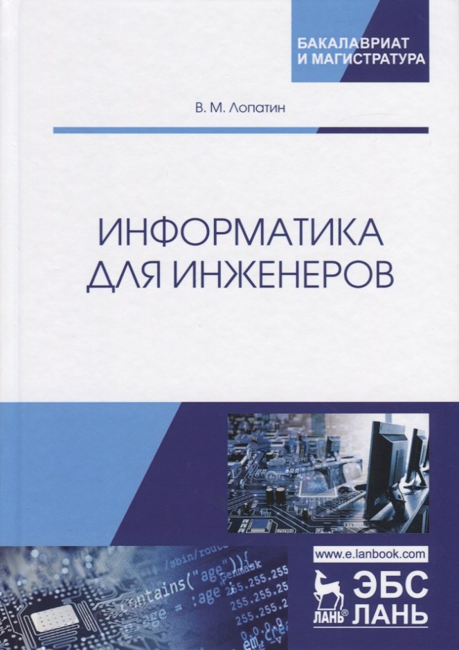 

Информатика для инженеров