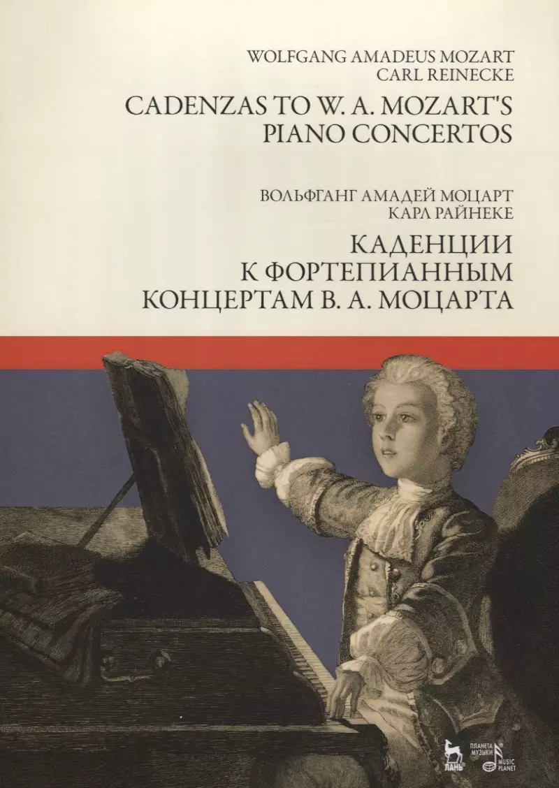 Моцарт Вольфганг Амадей - Каденции к фортепианным концертам В.А. Моцарта