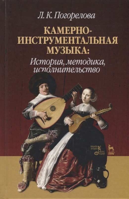 

Камерно-инструментальная музыка: история, методика, исполнительство