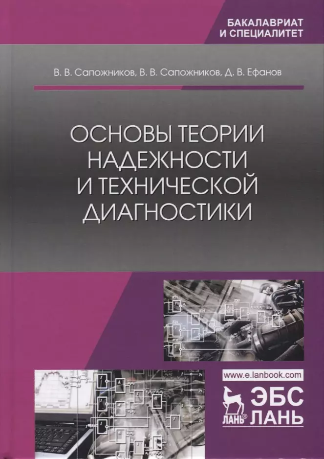 Теория надежности. Основы теории надежности. Основы теории надежности и технической диагностики Сапожников. Основы технической диагностики. Учебники по теории надежности.