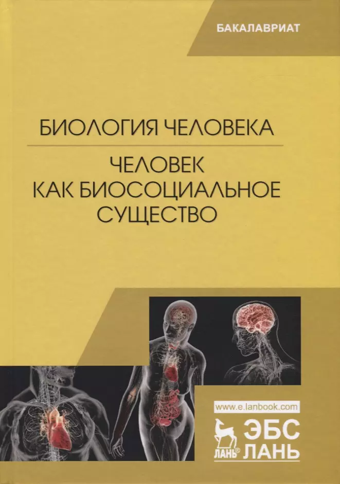  - Биология человека. Человек как биосоциальное существо