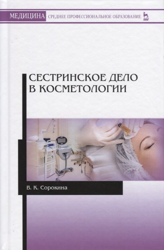 

Сестринское дело в косметологии. Учебное пособие