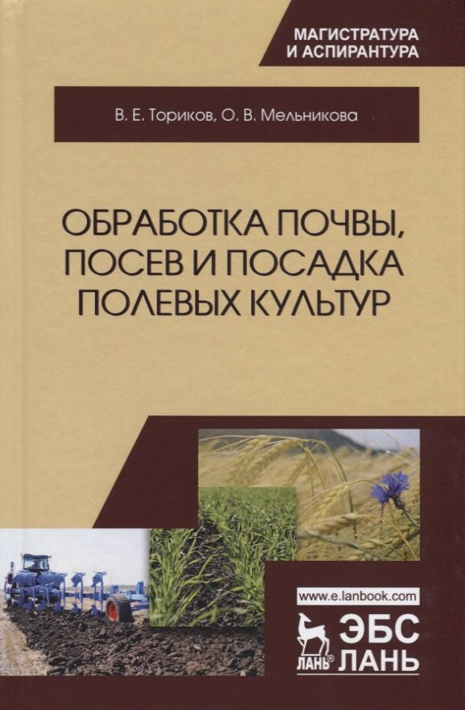 

Обработка почвы, посев и посадка полевых культур