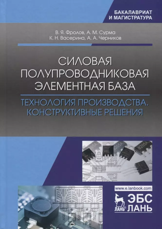  - Силовая полупроводниковая элементная база. Технология производства. Конструктивные решения