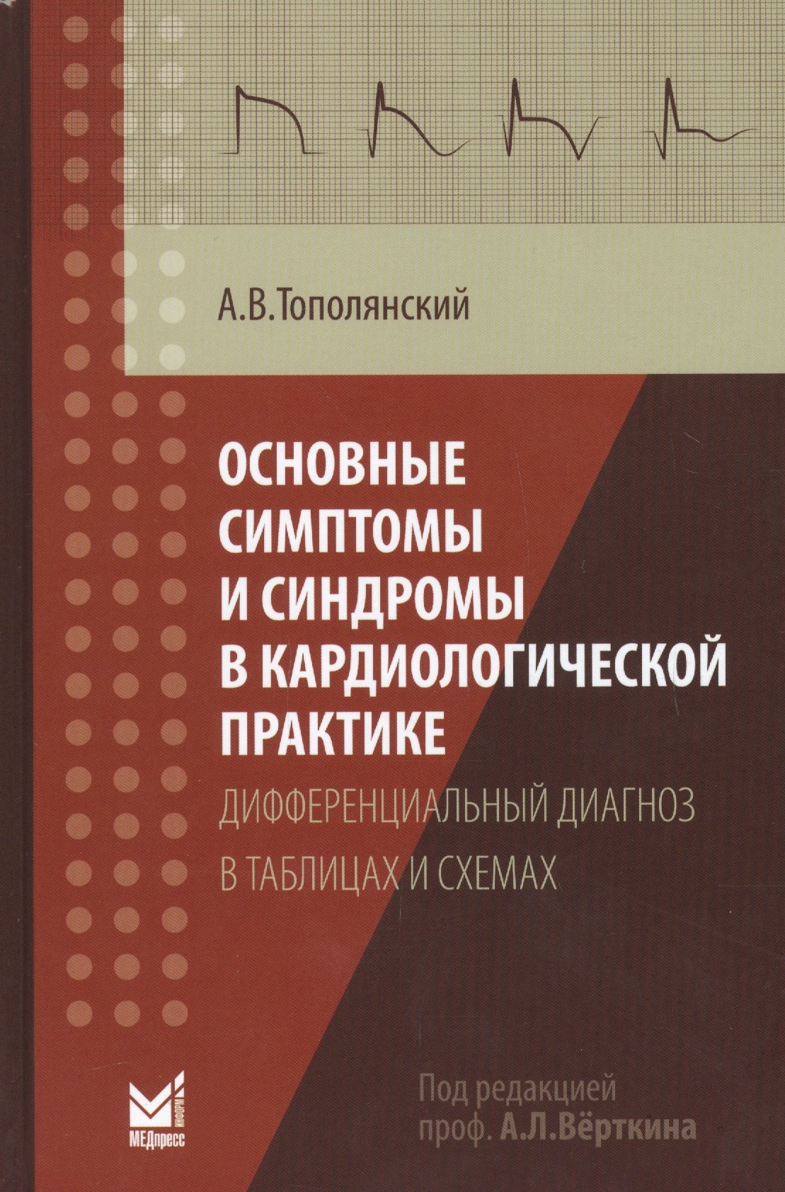 

Основные симптомы и синдромы в кардиологической практике: дифференциальный диагноз в таблицах и схемах