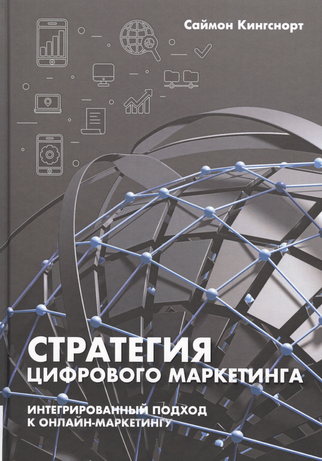 Комплексный маркетинг кремлевская 25 авигроуп. Стратегия цифрового маркетинга. Digital маркетинг книга. Саймон маркетинг. Интегрированный подход.