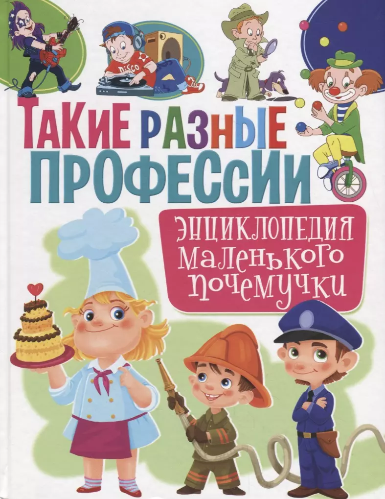 Маленькие профессии. Такие разные профессии. Энциклопедия маленького Почемучки. Детские книги о профессиях. Энциклопедия маленького Почемучки. Энциклопедия профессий для детей.